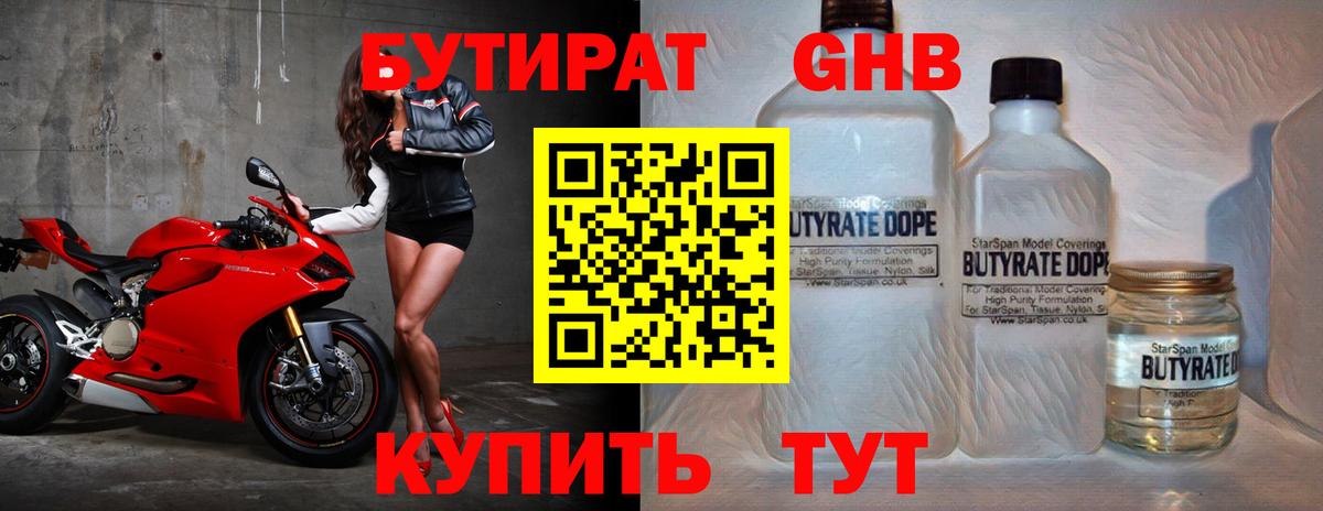 Бутират GHB Благовещенск