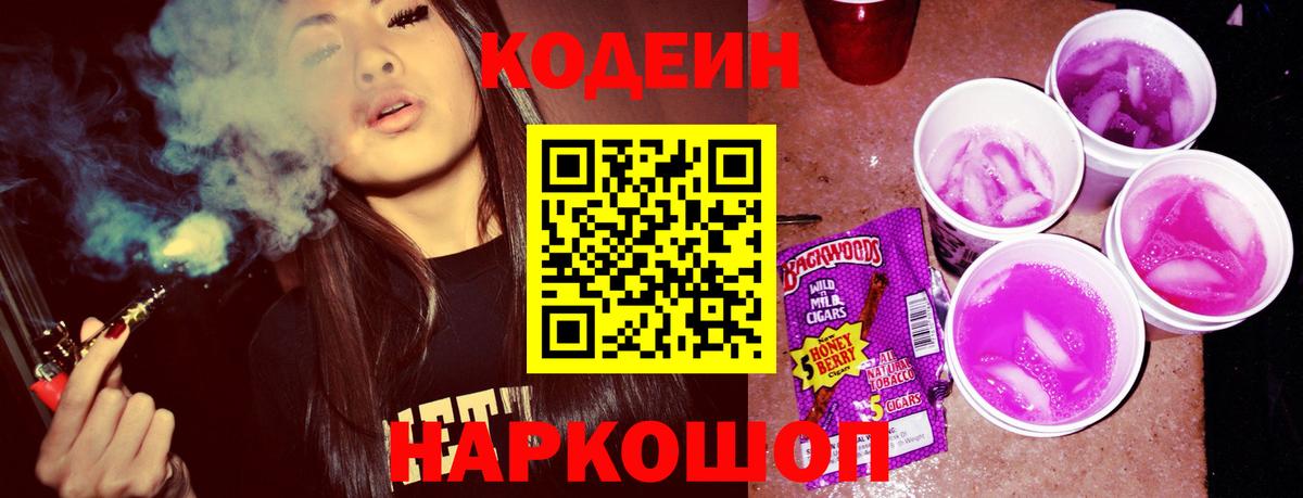 Благовещенск  Codein напиток Lean (лин)  Вход с VPN 